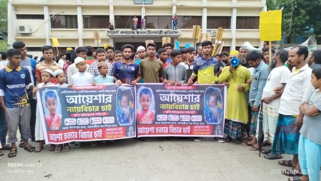 চিলমারীতে শিশু আয়শা নৃশংস হত্যার বিচারের দাবিতে মানববন্ধন