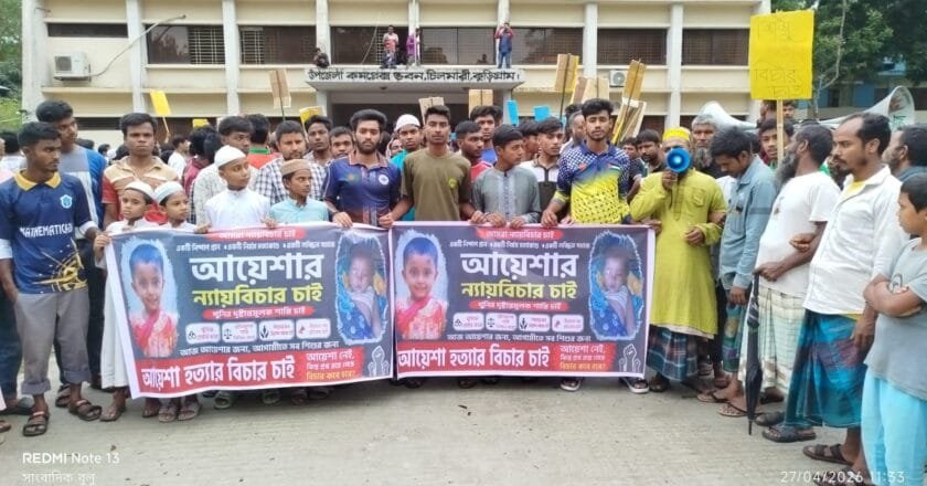 চিলমারীতে শিশু আয়শা নৃশংস হত্যার বিচারের দাবিতে মানববন্ধন