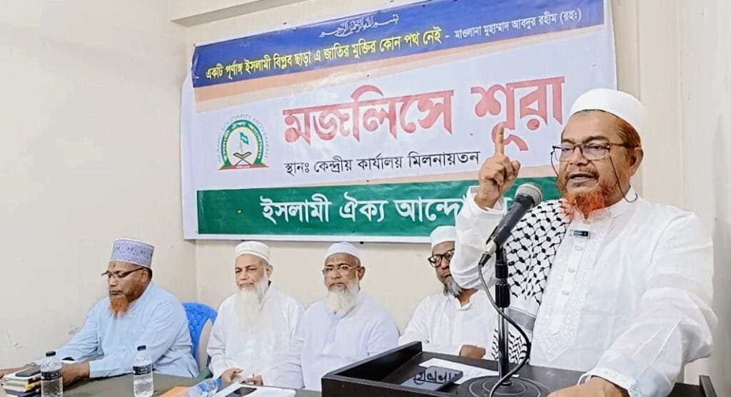 ইসলামী ঐক্য আন্দোলনের মজলিসে শূরার অধিবেশন অনুষ্ঠিত