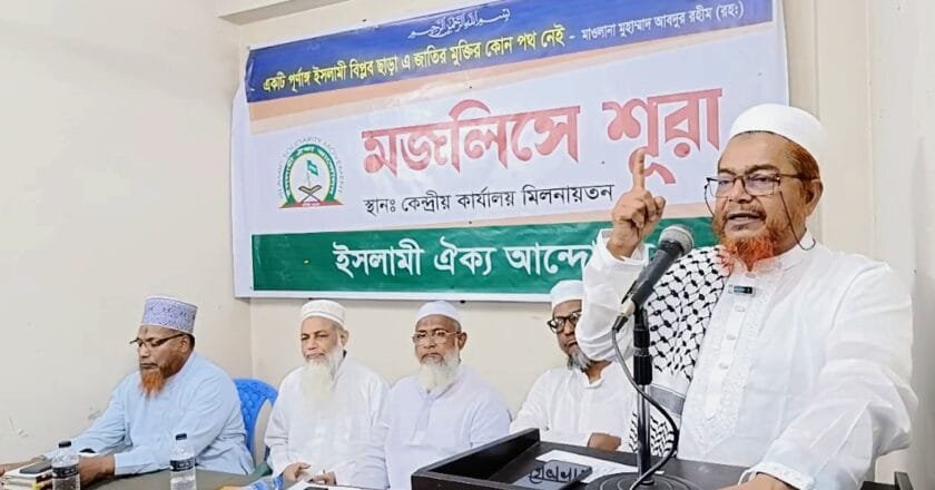 ইসলামী ঐক্য আন্দোলনের মজলিসে শূরার অধিবেশন অনুষ্ঠিত