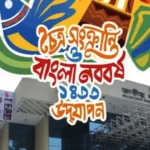 চৈত্র সংক্রান্তি ও বর্ষবরণে শিল্পকলায় ৫ দিনের বর্ণাঢ্য উৎসব