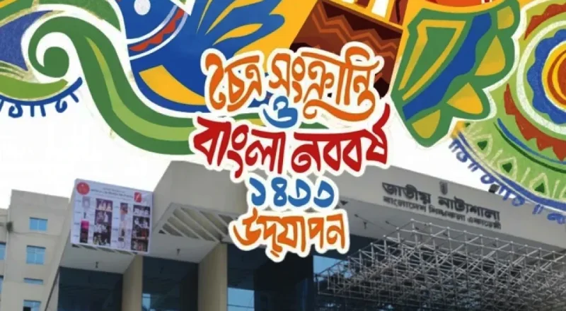 চৈত্র সংক্রান্তি ও বর্ষবরণে শিল্পকলায় ৫ দিনের বর্ণাঢ্য উৎসব