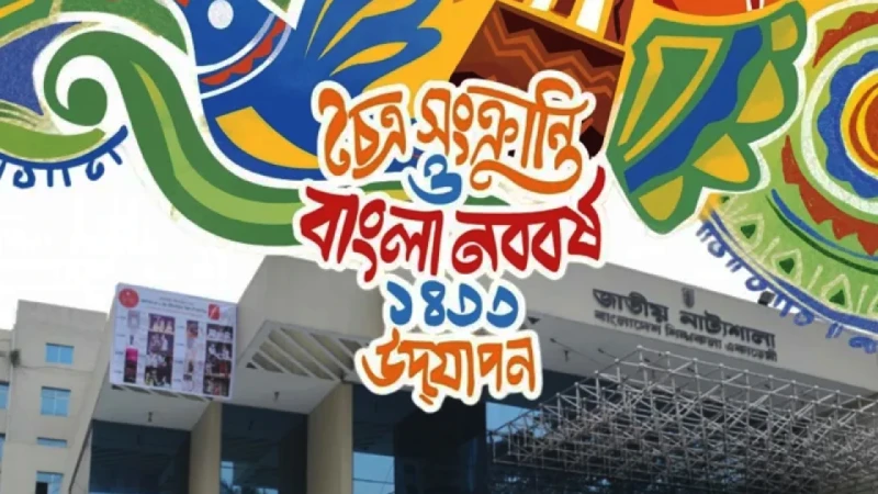 চৈত্র সংক্রান্তি ও বর্ষবরণে শিল্পকলায় ৫ দিনের বর্ণাঢ্য উৎসব