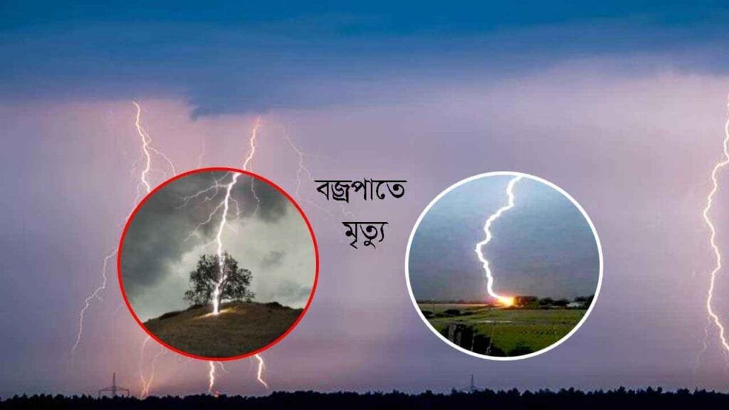 সিরাজগঞ্জসহ সারাদেশে বজ্রপাতে প্রাণহানি: প্রকৃতির এই মরণফাঁদ মোকাবিলায় করণীয়