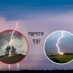 সিরাজগঞ্জসহ সারাদেশে বজ্রপাতে প্রাণহানি: প্রকৃতির এই মরণফাঁদ মোকাবিলায় করণীয়