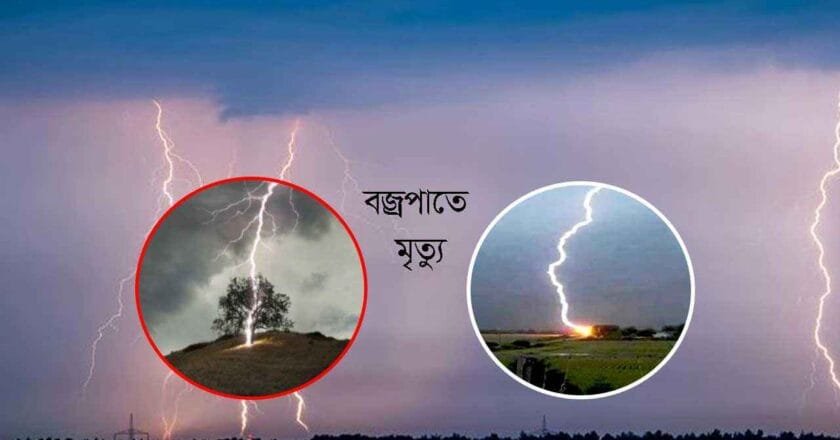 সিরাজগঞ্জসহ সারাদেশে বজ্রপাতে প্রাণহানি: প্রকৃতির এই মরণফাঁদ মোকাবিলায় করণীয়