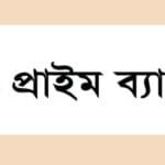 স্নাতক পাসে চাকরি দেবে প্রাইম ব্যাংক