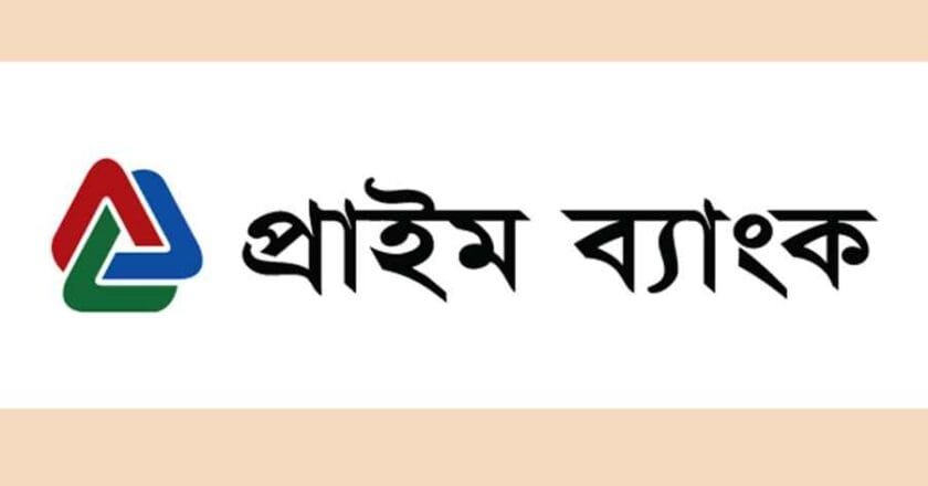 স্নাতক পাসে চাকরি দেবে প্রাইম ব্যাংক
