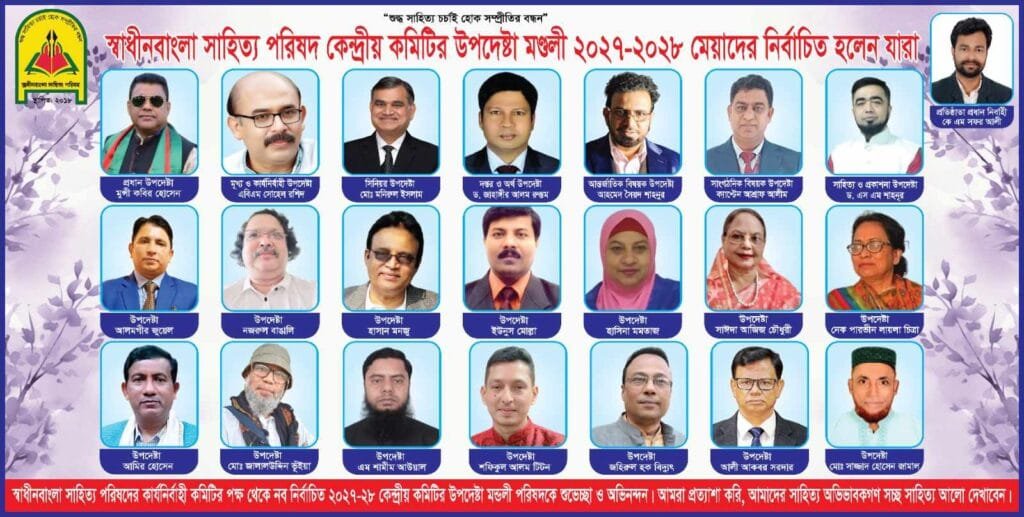 স্বাধীনবাংলা সাহিত্য পরিষদের কেন্দ্রীয় উপদেষ্টা মণ্ডলী ঘোষণা