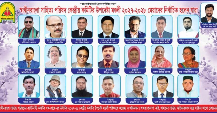 স্বাধীনবাংলা সাহিত্য পরিষদের কেন্দ্রীয় উপদেষ্টা মণ্ডলী ঘোষণা