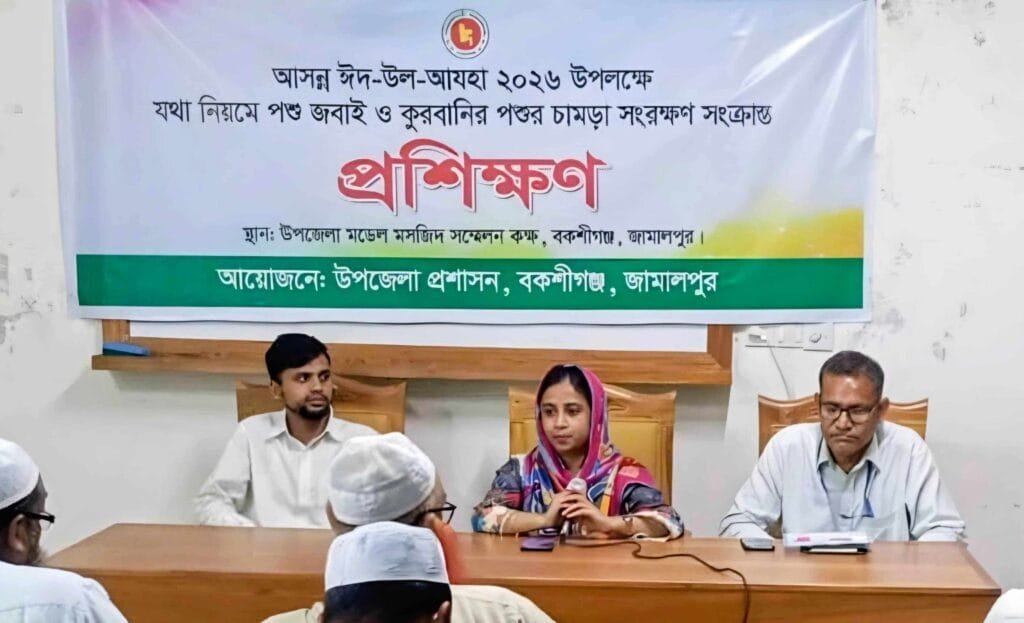 বকশীগঞ্জে কোরবানির পশুর চামড়া সংরক্ষণ বিষয়ে প্রশিক্ষণ অনুষ্ঠিত