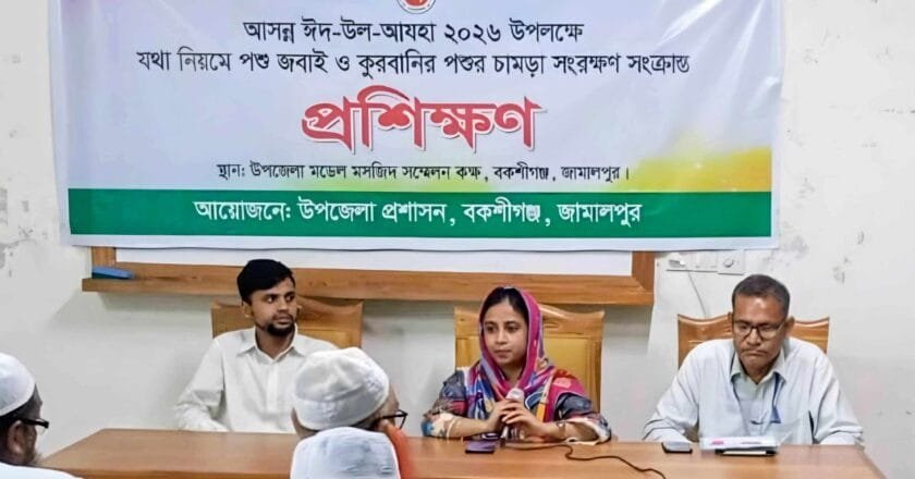 বকশীগঞ্জে কোরবানির পশুর চামড়া সংরক্ষণ বিষয়ে প্রশিক্ষণ অনুষ্ঠিত