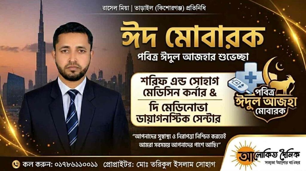 সেবার প্রত্যয়ে তাড়াইলে ‘মেডিনোভা’ ও ‘শরিফ এন্ড সোহাগ মেডিসিন কর্নার’-এর ঈদ শুভেচ্ছা