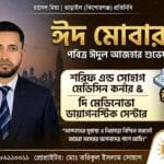 সেবার প্রত্যয়ে তাড়াইলে ‘মেডিনোভা’ ও ‘শরিফ এন্ড সোহাগ মেডিসিন কর্নার’-এর ঈদ শুভেচ্ছা