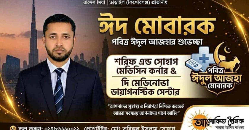 সেবার প্রত্যয়ে তাড়াইলে ‘মেডিনোভা’ ও ‘শরিফ এন্ড সোহাগ মেডিসিন কর্নার’-এর ঈদ শুভেচ্ছা