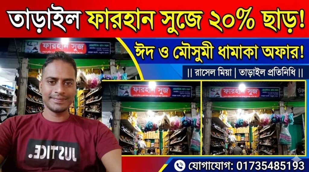 তাড়াইল গোরস্থান মার্কেটে ফারহান সুজে চলছে ২০% ছাড়ের ধামাকা অফার