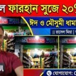তাড়াইল গোরস্থান মার্কেটে ফারহান সুজে চলছে ২০% ছাড়ের ধামাকা অফার