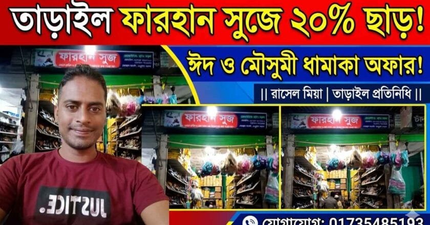 তাড়াইল গোরস্থান মার্কেটে ফারহান সুজে চলছে ২০% ছাড়ের ধামাকা অফার