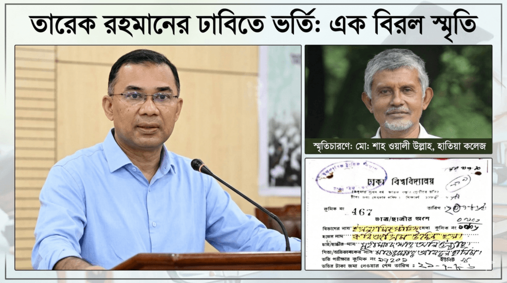 তারেক রহমানের ঢাবিতে ভর্তির স্মৃতিচারণ করলেন হাতিয়া কলেজের বিভাগীয় প্রধান শাহ ওয়ালী উল্লাহ