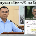 তারেক রহমানের ঢাবিতে ভর্তির স্মৃতিচারণ করলেন হাতিয়া কলেজের বিভাগীয় প্রধান শাহ ওয়ালী উল্লাহ