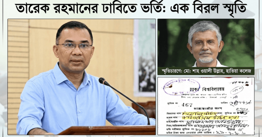 তারেক রহমানের ঢাবিতে ভর্তির স্মৃতিচারণ করলেন হাতিয়া কলেজের বিভাগীয় প্রধান শাহ ওয়ালী উল্লাহ