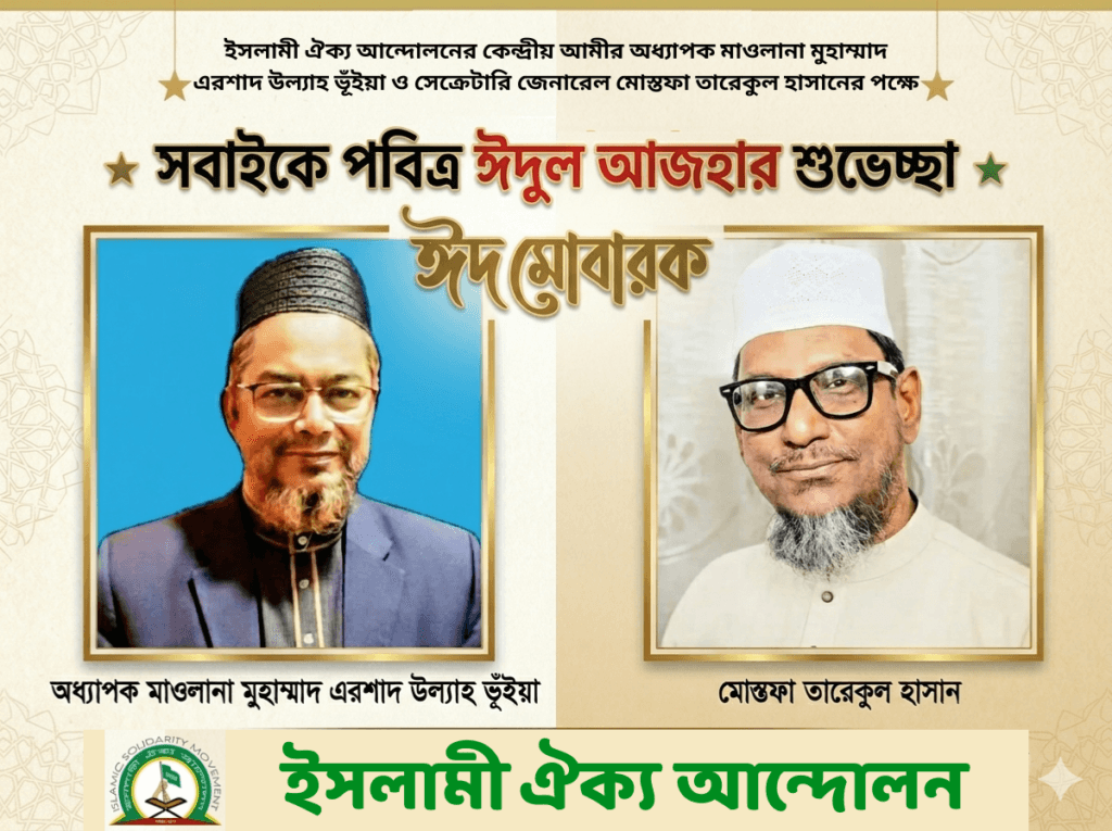 পবিত্র ঈদুল আজহা উপলক্ষে দেশবাসীসহ পুরো মুসলিম উম্মাহকে ইসলামী ঐক্য আন্দোলনের শুভেচ্ছা