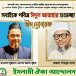 পবিত্র ঈদুল আজহা উপলক্ষে দেশবাসীসহ পুরো মুসলিম উম্মাহকে ইসলামী ঐক্য আন্দোলনের শুভেচ্ছা