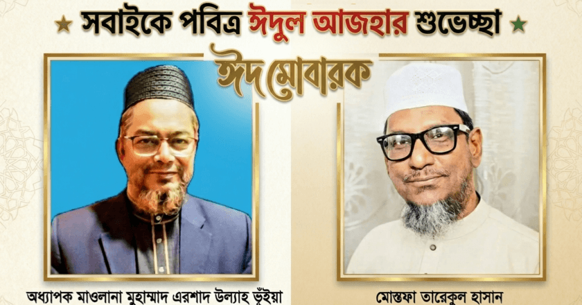 পবিত্র ঈদুল আজহা উপলক্ষে দেশবাসীসহ পুরো মুসলিম উম্মাহকে ইসলামী ঐক্য আন্দোলনের শুভেচ্ছা