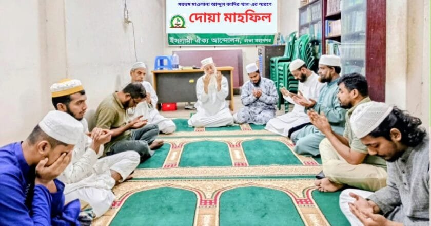 মরহুম মাওলানা আব্দুল কাদির খান-এর স্মরণে দোয়া মাহফিল অনুষ্ঠিত
