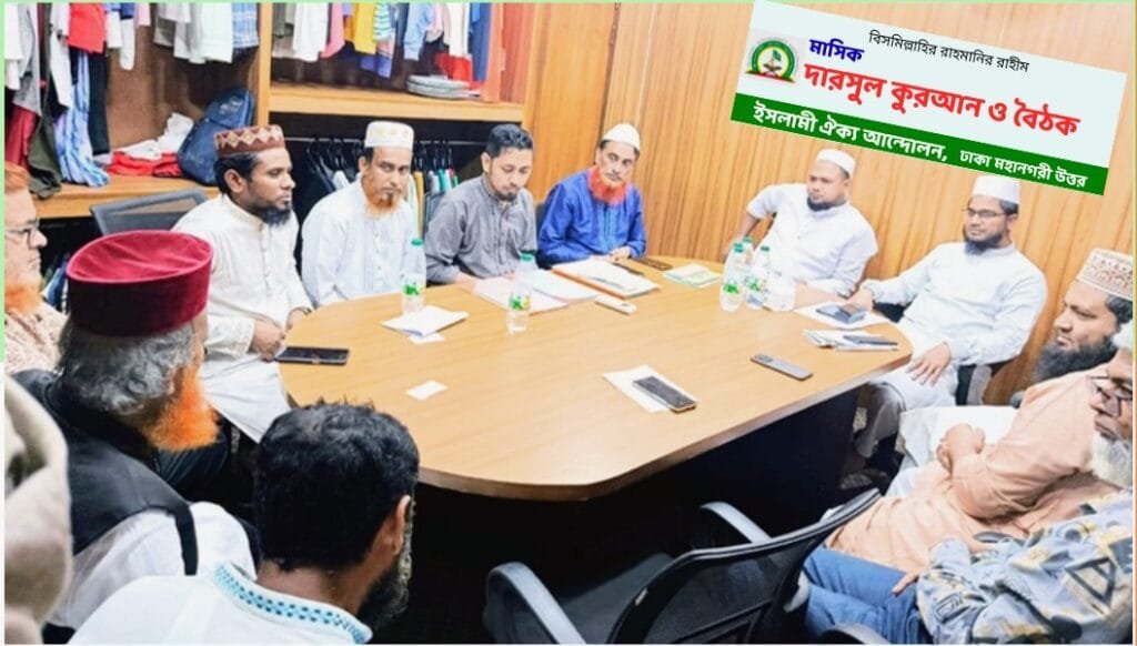 ইসলামী ঐক্য আন্দোলন ঢাকা মহানগর উত্তরের মাসিক বৈঠক অনুষ্ঠিত