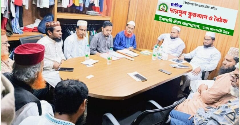 ইসলামী ঐক্য আন্দোলন ঢাকা মহানগর উত্তরের মাসিক বৈঠক অনুষ্ঠিত