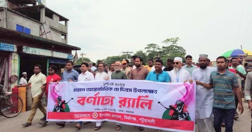 মির্জাগঞ্জে আন্তর্জাতিক মে দিবসে বর্ণাঢ্য র‍্যালী