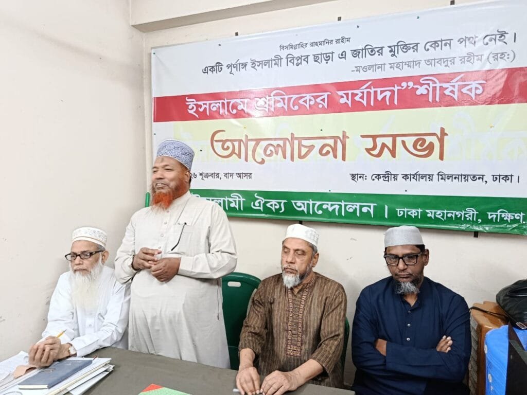 শ্রমিকের অধিকার প্রতিষ্ঠায় ইসলামী বিপ্লবের কোনো বিকল্প নেই: ইসলামী ঐক্য আন্দোলন