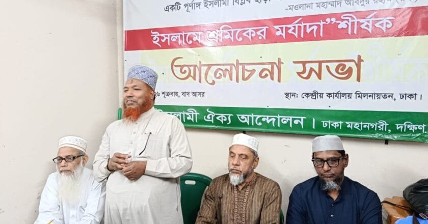 শ্রমিকের অধিকার প্রতিষ্ঠায় ইসলামী বিপ্লবের কোনো বিকল্প নেই: ইসলামী ঐক্য আন্দোলন