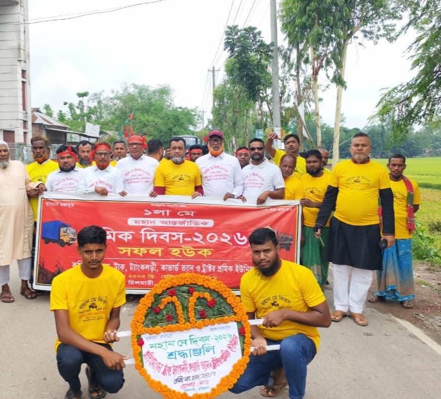 চিলমারীতে যথাযথ মর্যাদায় আন্তর্জাতিক মে দিবস পালিত