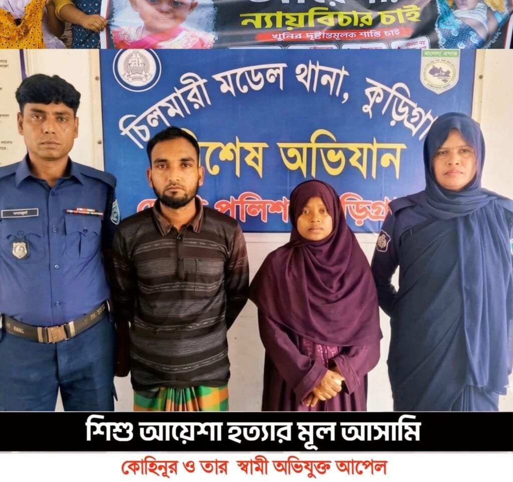 চিলমারীতে ২ বছরের শিশু আয়েশা হত্যার রহস্য উন্মোচন: ঘাতক দম্পতি গ্রেপ্তার