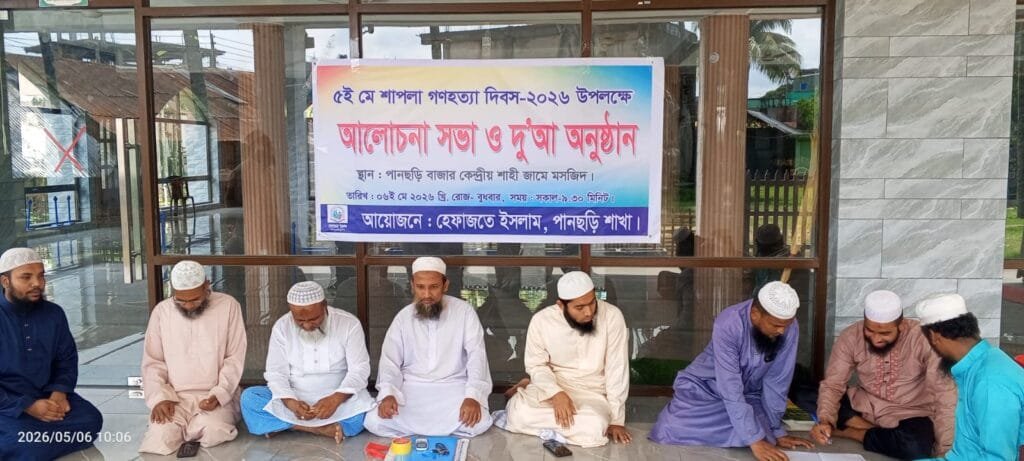 শাপলা চত্বর গণহত্যায় শহীদদের স্মরণে পানছড়িতে হেফাজতে ইসলাম'র দোয়া ও আলোচনা সভা