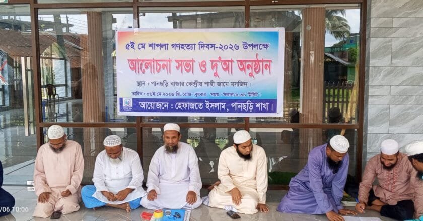 শাপলা চত্বর গণহত্যায় শহীদদের স্মরণে পানছড়িতে হেফাজতে ইসলাম’র দোয়া ও আলোচনা সভা