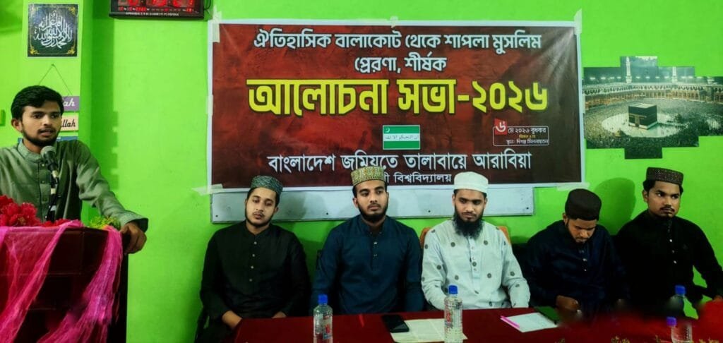 ঐতিহাসিক বালাকোট ও শাপলা চত্বরের চেতনা মুসলিম মুক্তির প্রেরণা: তালাবায়ে আরাবিয়া