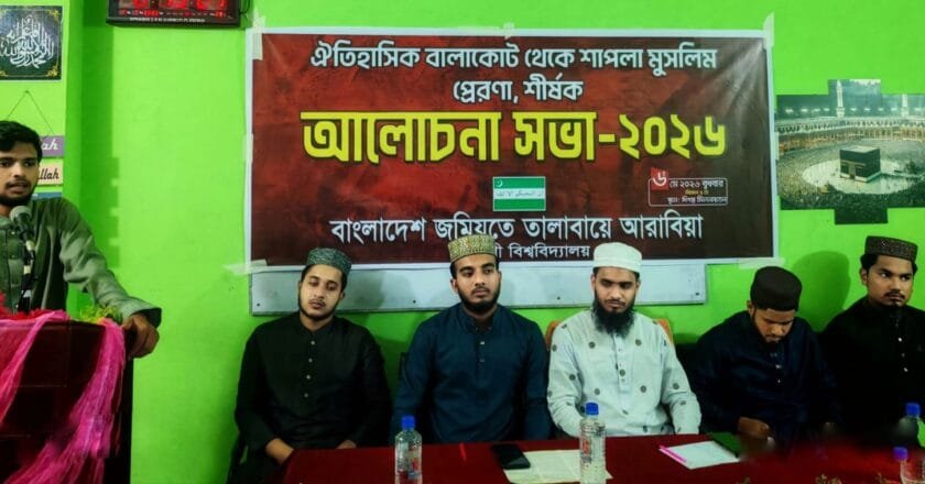 ঐতিহাসিক বালাকোট ও শাপলা চত্বরের চেতনা মুসলিম মুক্তির প্রেরণা: তালাবায়ে আরাবিয়া