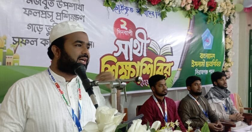 সিরাজগঞ্জে শিবিরের দুই দিনব্যাপী সাথী শিক্ষা শিবির অনুষ্ঠিত