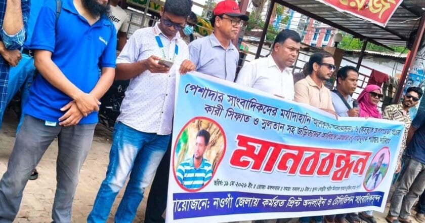 নওগাঁয় সাংবাদিকদের মর্যাদাহানি ও ফেসবুকে অপপ্রচারের প্রতিবাদে মানববন্ধন