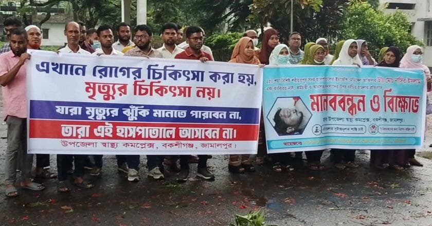 চিকিৎসকের ওপর হামলার প্রতিবাদে বকশীগঞ্জে মানববন্ধন, নিরাপত্তা নিশ্চিতের দাবি