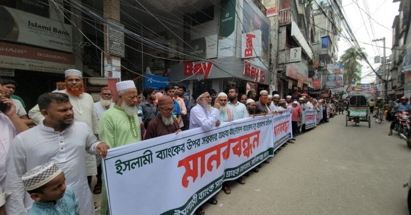 মানিকগঞ্জে ইসলামী ব্যাংকে সরকারি হস্তক্ষেপের প্রতিবাদে গ্রাহকদের মানববন্ধন