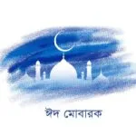 খুলনায় ঈদুল আজহা উদযাপনে ব্যাপক প্রস্তুতি, প্রধান জামাত সার্কিট হাউজ ময়দানে