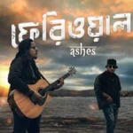 মুক্তি পেল অ্যাশেজের নতুন গান ‘ফেরিওয়ালা’
