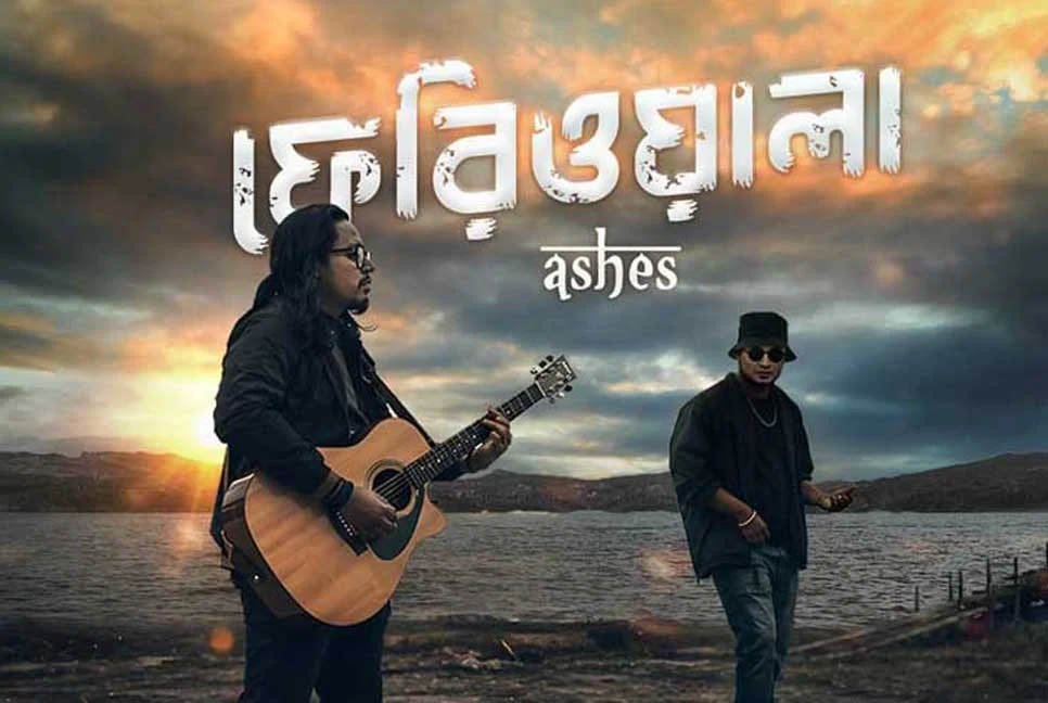মুক্তি পেল অ্যাশেজের নতুন গান ‘ফেরিওয়ালা’