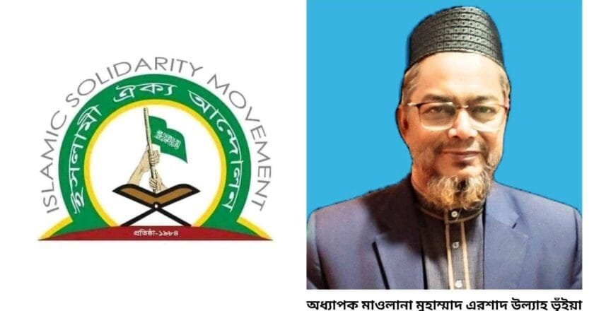 এমপি মনিরুলের হিজাব ও ইসলাম শিক্ষা বিরোধী বক্তব্যের তীব্র নিন্দা ইসলামী ঐক্য আন্দোলনের
