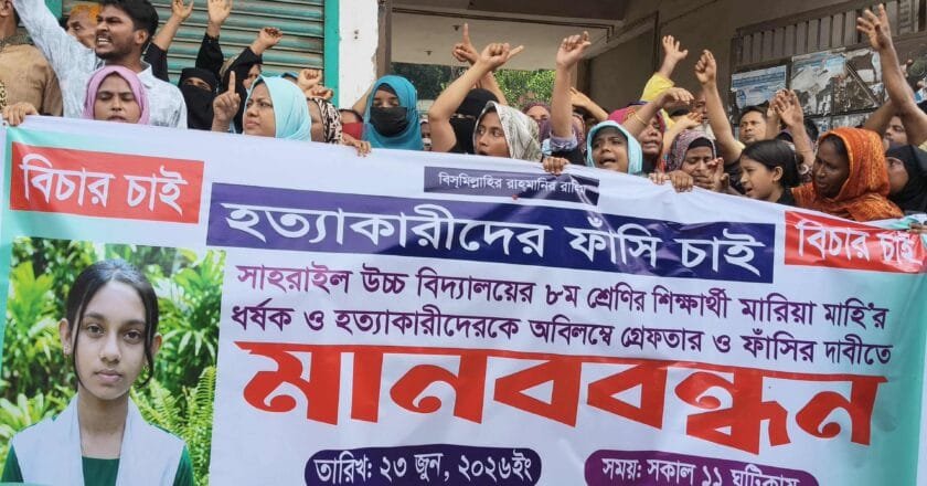 সিঙ্গাইরে মারিয়া হত্যার বিচার দাবিতে মানববন্ধন