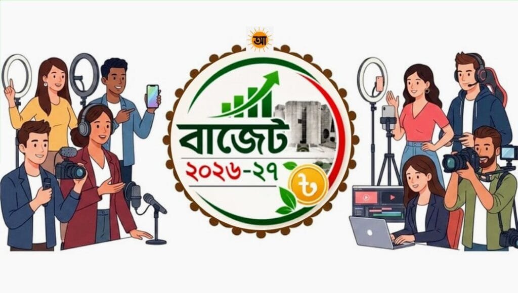 করমুক্ত থাকছে কনটেন্ট ক্রিয়েটরদের ও ফ্রিল্যান্সারদের আয়, থাকছে না ভ্যাটও